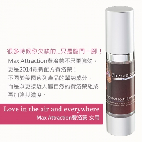 費洛蒙的世界® 臺灣費洛蒙香水MAX女用高濃度信息素調情趣吸引男誘惑荷爾蒙原液