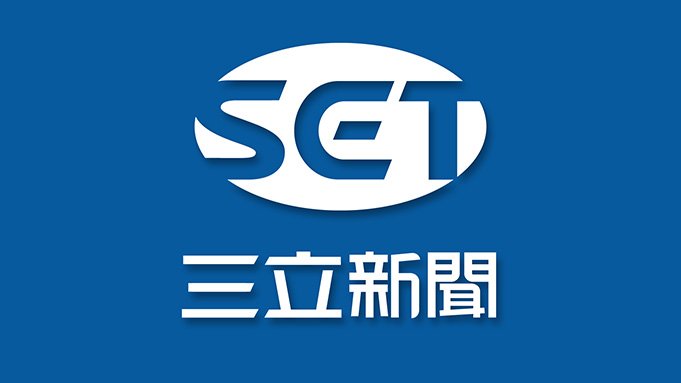 三立新聞